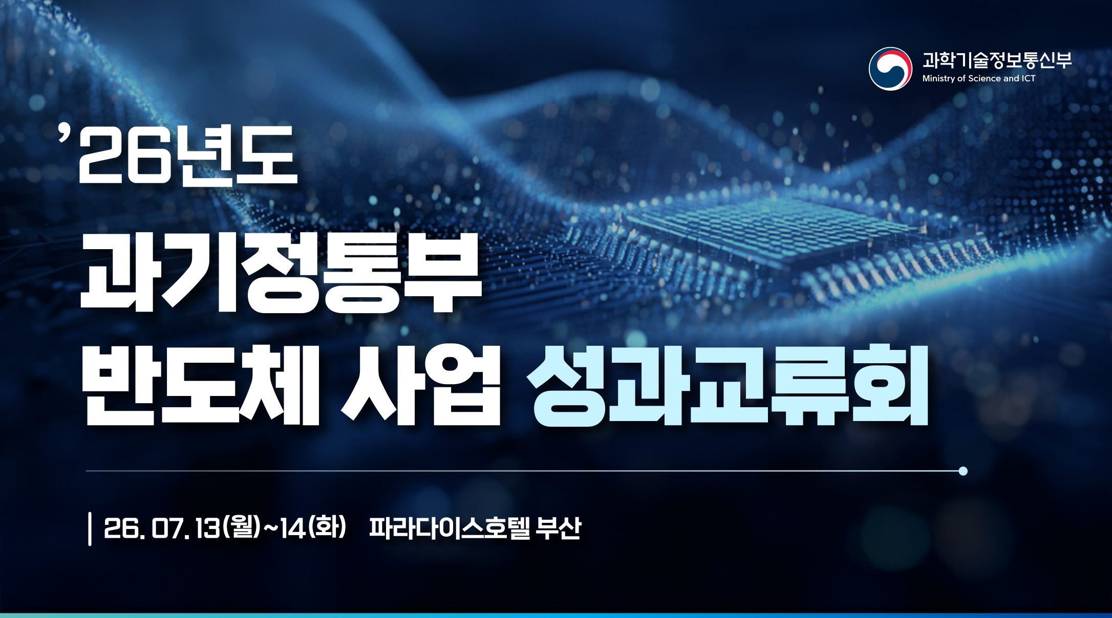 26년도 과기정통부 반도체사업 성과교류회